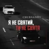 Cover CHURSANOV - Я не святий, ти не свята (KARMV REMIX) CHURSANOV - Я не святий, ти не свята (KARMV REMIX)