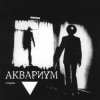 Cover Аквариум - Мочалкин Блюз Аквариум - Мочалкин Блюз