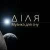 Cover Діля - Сонце Діля - Сонце