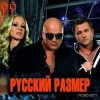 Cover Русский размер - До тебя Русский размер - До тебя