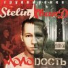 Cover Stelin Band - А я то там то тут Stelin Band - А я то там то тут