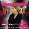Cover Настя Гонцул feat. Мультитрек - Потяг Настя Гонцул feat. Мультитрек - Потяг