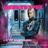 Cover Єгор Андрюшин feat. Мультитрек - Ти Не Знайдеш Кохання Єгор Андрюшин feat. Мультитрек - Ти Не Знайдеш Кохання