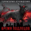 Cover Территория Отчуждения - Время подлецов Территория Отчуждения - Время подлецов