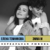 Cover ЭММА М, & Елена Темникова - Нереальная любовь ЭММА М, & Елена Темникова - Нереальная любовь