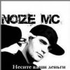 Cover Noize MC - Несите ваши деньги!!! Noize MC - Несите ваши деньги!!!