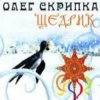 Cover Олег Скрипка - Carol Of The Bells Олег Скрипка - Carol Of The Bells