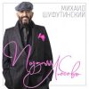 Cover Шуфутинский Михаил - Поздняя_любовь Шуфутинский Михаил - Поздняя_любовь