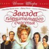 Cover К/Ф "Звезда пленительного счастья" - Не обещайте деве юной К/Ф "Звезда пленительного счастья" - Не обещайте деве юной