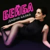 Давня Казка - Бейба