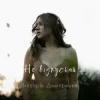Cover Дмитренко Вікторія - Не відпускай (Acoustic Version) Дмитренко Вікторія - Не відпускай (Acoustic Version)