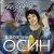 Cover Евгений Осин - Не верю