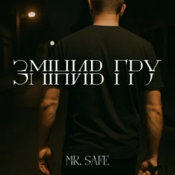 Cover Mr. Safe - Змінив гру