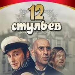 Cover К/Ф “Двенадцать стульев” - Погоня в Васюках