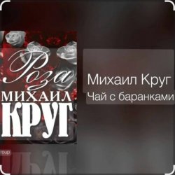 Cover Михаил Круг - Чай с баранками