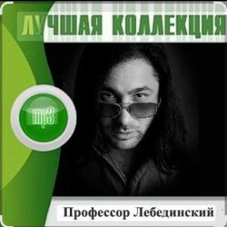 Cover Профессор Лебединский - Я спросил у ясеня