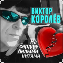 Cover Виктор Королёв feat. Катя Огонек - Дым кольцами