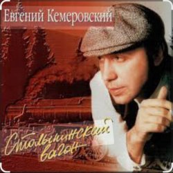 Cover Евгений Кемеровский - Белая Зима
