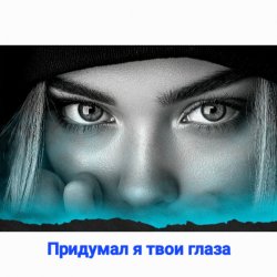 Cover Нейросеть - Придумал я твои глаза