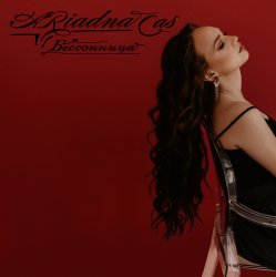 Cover Ariadna Cas - Бессонница