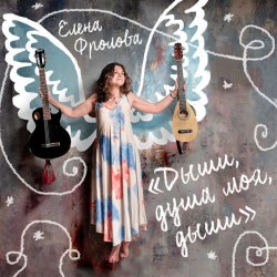 Cover Елена Фролова - Не умирай, моя радость