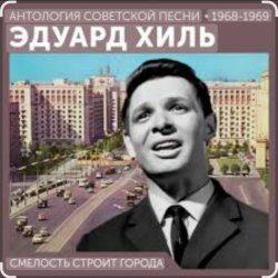 Cover Эдуард Хиль - Смелость строит города