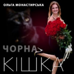 Cover Ольга Монастирська - Чорна кішка