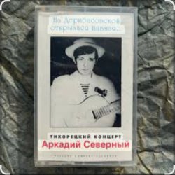 Cover Аркадий Северный - Алёшка жарил на баяне