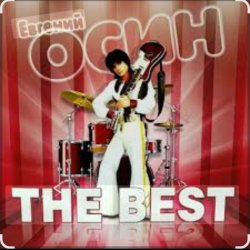 Cover Евгений Осин - Я тебя люблю
