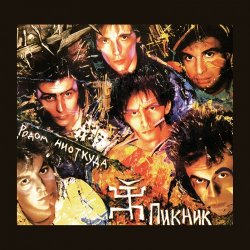 Cover Пикник - Романс