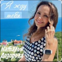 Cover Наталья Дозорова - Я жду тебя