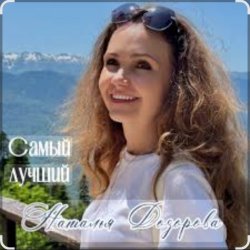Cover Наталья Дозорова - Самый лучший
