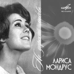 Cover Лариса Мондрус - Снежинка (Remastered 2024)
