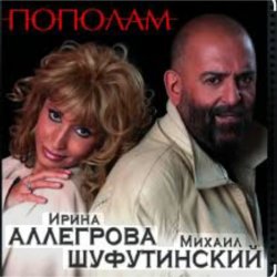 Cover Михаил Шуфутинский & Ирина Аллегрова - Мышонок