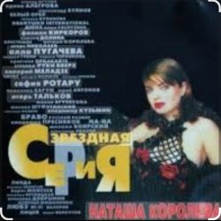 Cover Наташа Королева - Я устала