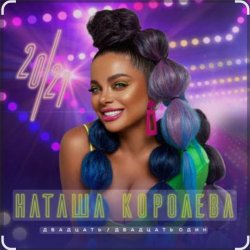Cover Наташа Королёва - Небеса
