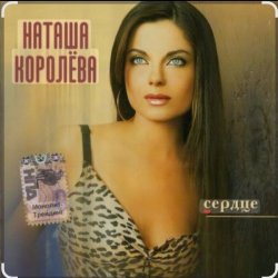 Cover Наташа Королёва - Камушки
