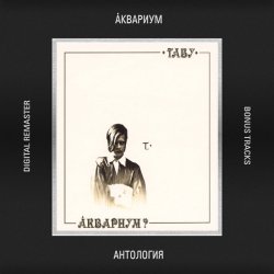 Cover Аквариум - В Поле Ягода Навсегда
