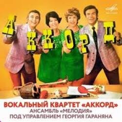 Cover ВК Аккорд - Наши любимые (Remastered 2025)