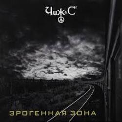 Cover Чиж & Co - Эрогеная зона