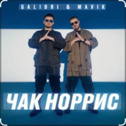 Cover Galibri & Mavik - Чак Норрис