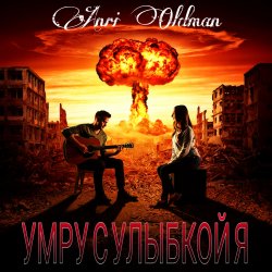 Cover Anei Oldman - Умру с улыбкой я