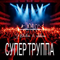 Cover Electra & Oldman - Супер труппа