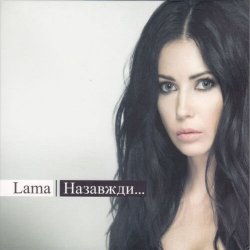 Cover Lama - Лише тільки ти