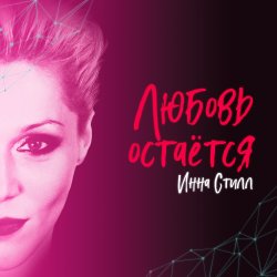 Cover Инна Стилл - Слуга и король