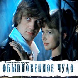 Cover К/Ф “Обыкновенное чудо” - Прощальная песня