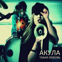 Cover Акула - Такая любовь