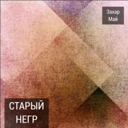 Cover Май Захар - Про тигра