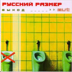Cover Русский размер - Между небом и землёй