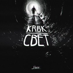 Cover KRBK ft. 4atty aka Tilla - Мигом бросят